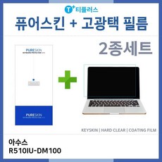 아이티플러스 아수스 R510IU-DM100 키스킨-HG필름(2종), 기본상품, 1개