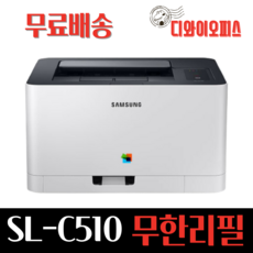 삼성 SL-C510 가정용 컬러레이저 무한 프린터 / 무한토너 프린터 개조