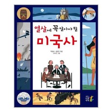 나무생각 열 살에 꼭 알아야 할 미국사 (마스크제공), 단품, 단품