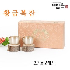예담은 방짜유기 황금복잔 술잔 약주잔 이유식기 청동 방짜 전통 유기 그릇 주조 놋그릇 혼수 답례품 기념일 부모님 명절 선물세트 무형문화제작품, 2세트