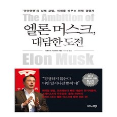엘론머스크미래를내손으로만들어