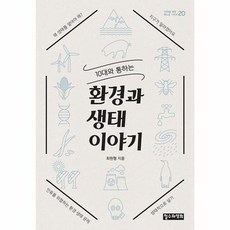 10대와 통하는 환경과 생태 이야기, 10대와 통하는 환경과 생태이야기, 1개