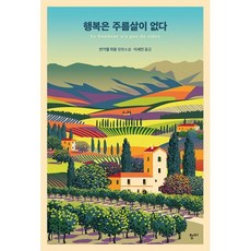 행복은주름살이없다