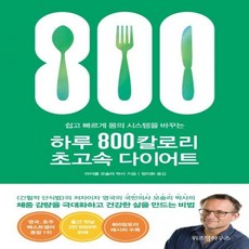 하루800칼로리초고속다이어트