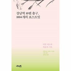 이노플리아 강남역 10번 출구 1004개의 포스트잇, One color | One Size@1