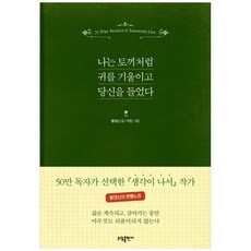 나는토끼처럼귀를기울이고당신을들었다