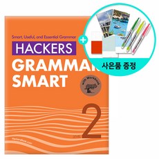 [사은품] Hackers Grammar Smart (해커스 그래머 스마트) Level 2 /해커스