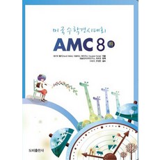 미국수학경시대회 AMC 8(하), 도비출판사