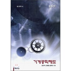 [문운당]기계공학제도_김종원_2009, 문운당, 김종원