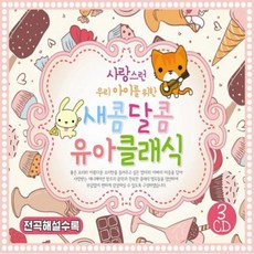 3CD_사랑스런 우리아이를 위한 새콤달콤유아클래식