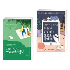 (서점추천) 오늘부터 차근차근 아이패드 드로잉 + 자토의 아이패드 드로잉 클래스 (전2권)