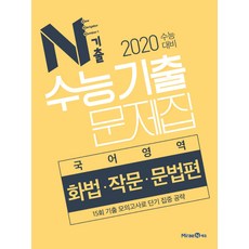 N기출 고등 국어영역 화법 작문 문법편 수능기출문제집(2019):2020 수능대비, 미래엔에듀