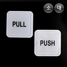 PULL PUSH 문표지판 사이니지 표지판 병원 간판 사인, PUSH-소