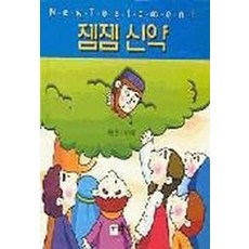젬젬 신약, 모퉁이돌