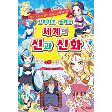 신비하고 놀라운 세계의 신과 신화:80가지 세계 신화 속 주인공들의 이야기, 지경사