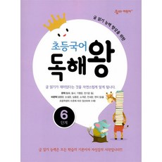 숨마 어린이 초등 국어 독해왕 6단계 - 글 읽기 능력 향상을 위한, 이룸이앤비