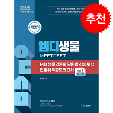MD 생물 영혼의 단원별 400제 + 전범위 적중모의고사 시즌 1 4회 + 쁘띠수첩 증정, 오스틴북스, 노용관