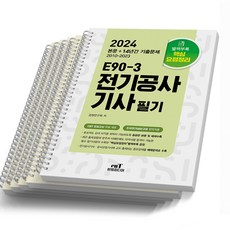 2024 엔트미디어 E90-3 전기공사기사 필기, [과목별 분철 5권]