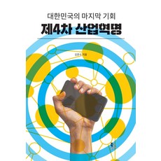 클라우스슈밥의제4차산업혁명