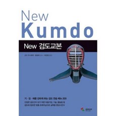 New 검도교본:기 검 체를 강하게 하는 검도 연습 메뉴 200, 삼호미디어, 고다 구니히데