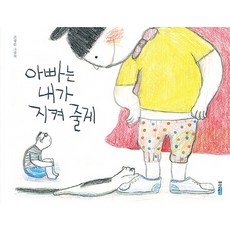 너를꿈꾸게할아빠동화책