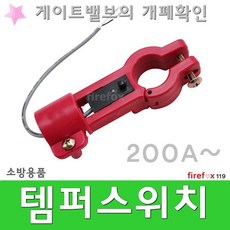 템퍼스위치 200 소방 OSY 알람 압력 소화전 호스 밸브, 1개