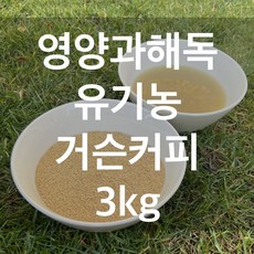 영양과해독 유기농 거슨커피 3kg