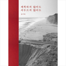 계획하지않아도서두르지않아도