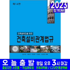 건축설비관계법규 책 교재 2023, 한솔아카데미