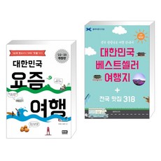 (서점추천) 대한민국 요즘 여행 + 대한민국 베스트셀러 여행지 + 전국 맛집 318 (전2권)