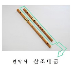 연악사 플라스틱 산조대금 (황색), 정악대금 (황색)