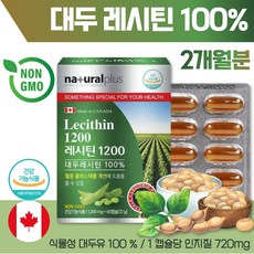캐나다 레시틴 60캡슐 2개월분 . 인지질 포스파티딜 콜린 100% 대두 래시틴 NON GMO 인증 원료 사용 ., 3통