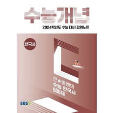 EBS 강의노트 수능개념 큰★별쌤의 수능 한국사 500제(2023)(2024 수능대비), EBS 강의노트 수능개념 큰★별쌤의 수능 한국사 5.., 최태성(저),한국교육방송공사(EBSi), 한국교육방송공사(EBSi)