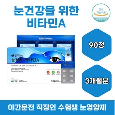 식약처인증 직장인 수험생 청소년 눈건강 비타민A 스마트폰 컴퓨터 야근 눈관리 야간운전 눈영양제 눈부심 눈에좋은 노안 눈통증 안구건강 남성 여성 가족 눈피로영양제, 30정, 1개