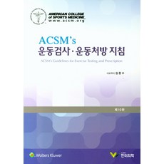 acsm운동처방