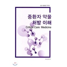 중환자 약물 처방 이해, 우리의학서적, 삼성서울병원 약제부 지음