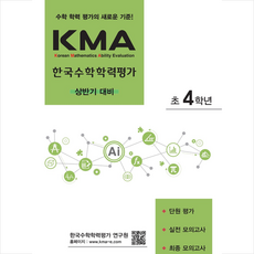 2023 KMA 한국수학학력평가 초4학년 (상반기 대비), 에듀왕