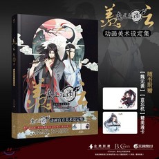 마도조사 화보집 정판 (책갈피 4개 + 아크릴 1개 포함) : 贈魏無羨藍忘機精美透? 正版 羨雲 魔道祖師動?美術設定集 動漫?冊大?集??海報繪?藝術 武俠熱血玄幻科幻小說故事書籍, YES24, 9787534081682