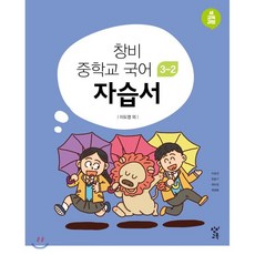 창비중학교국어2자습서