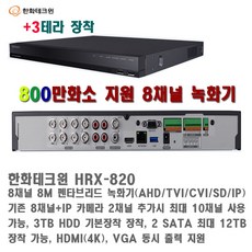 한화테크윈 800만화소 녹화기 (한화테크윈 HRX-420)외 추가상품, 800만화소 8채널 녹화기(HRX-820) - hrx-1620