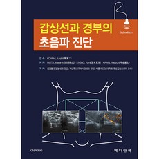 [메디안북] 갑상선과 경부의 초음파 진단-3판