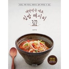 대한민국 대표 집밥 레시피 372:요알못 바쁜 직장인 맞벌이도 쉽게 해먹을 수 있는, 리스컴, 손성희