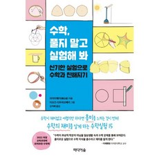 밀크북 수학 풀지 말고 실험해 봐 세트 전2권 수학의 재미를 알게 하는 수학실험 27제, 도서