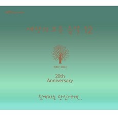 세상의 모든 음악 12집 - 친애하는 당신에게, 1CD