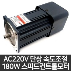 AC모터 90각 180W 기어드모터 1/4마력 컨트롤모터 E9I180PBH-TU, 치절 타입 (감속기 취부형)