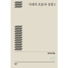 시대의 흐름과 성찰 2, 민음사, 김우창
