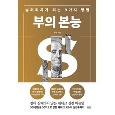 부의 본능(골드 에디션):슈퍼리치가 되는 9가지 방법, 토트