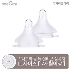 [아가랑유아랑 공식판매처]스펙트라 올 뉴 실리콘 젖꼭지 2개입, 5.올뉴젖꼭지 LL(7개월이상) 2개입