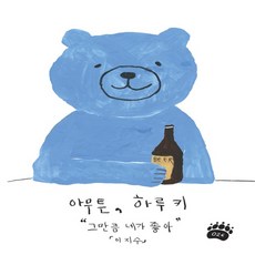 웅진북센 아무튼 하루키 그만큼 네가 좋아 -026, One color | One Size