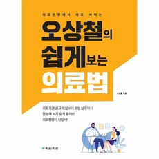 의료현장에서 바로 써먹는 오상철의 쉽게 보는 의료법, 오상철(저),북솔루션,(역)북솔루션,(그림)북솔루션, 단품